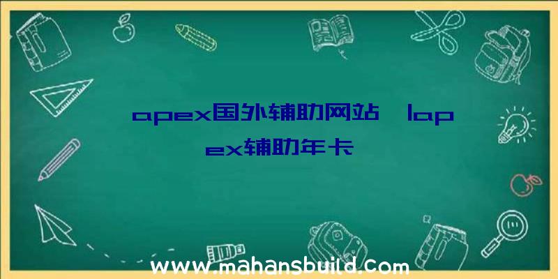 「apex国外辅助网站」|apex辅助年卡